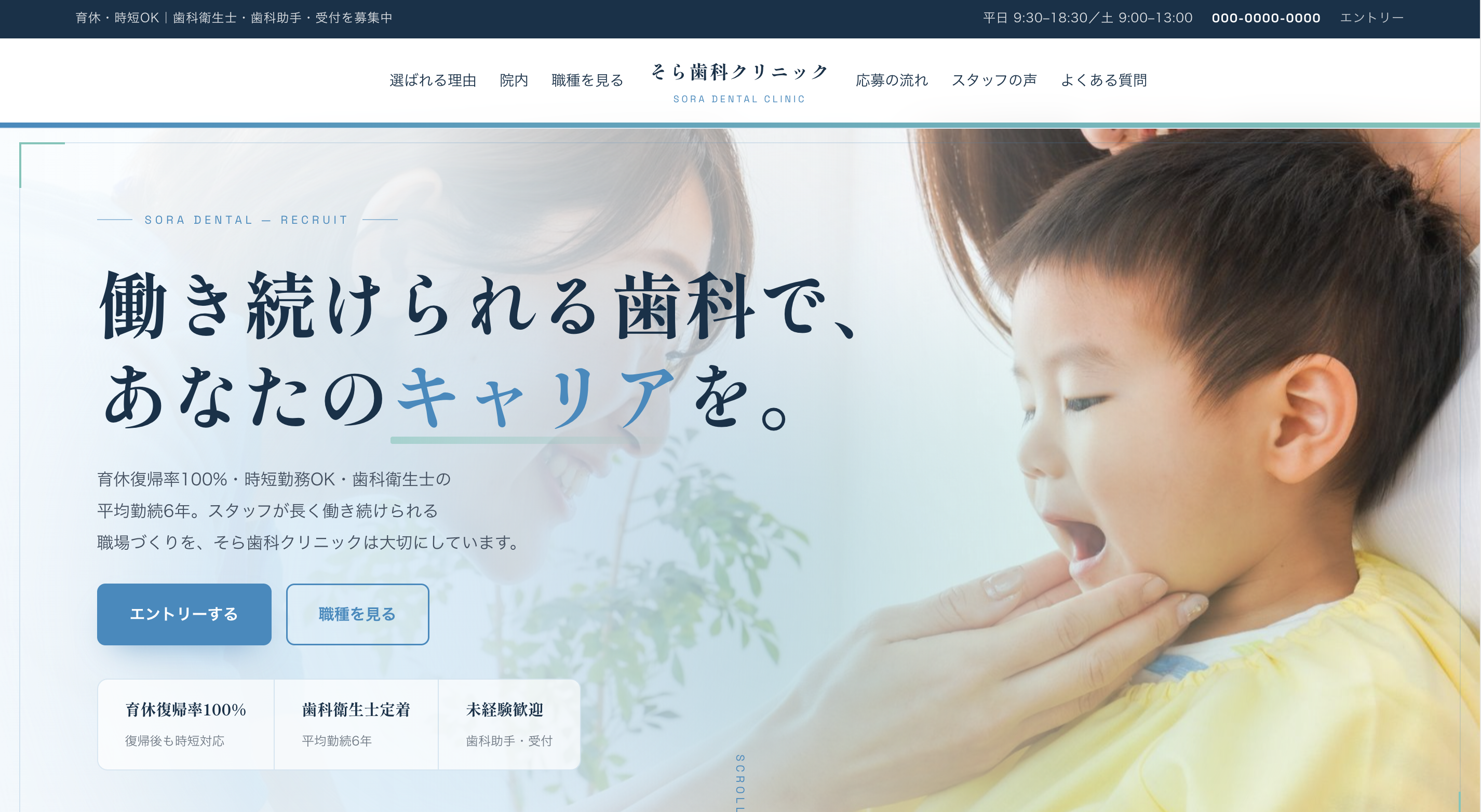 歯科クリニックの採用サイト制作サンプル