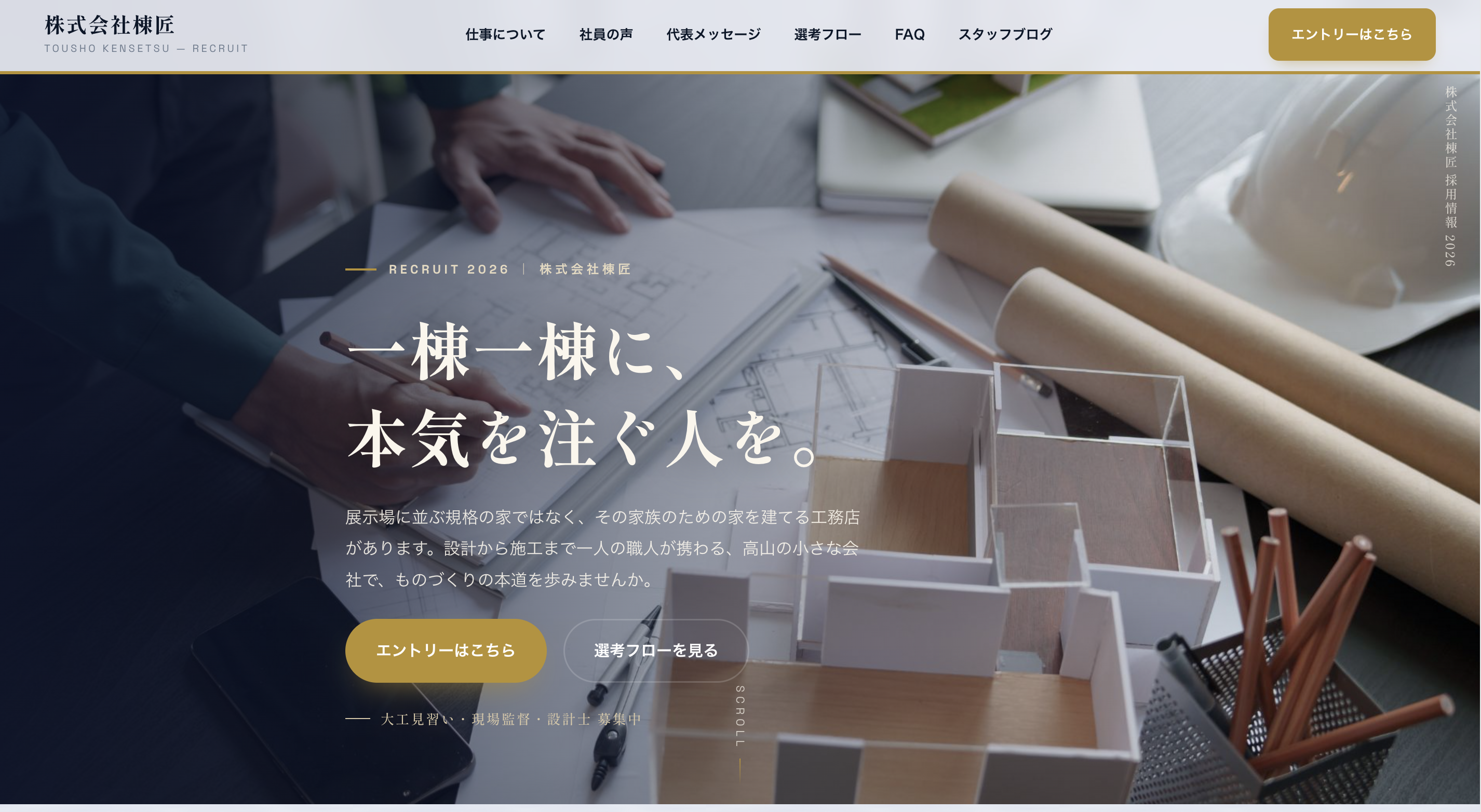 工務店・注文住宅の採用サイト制作サンプル