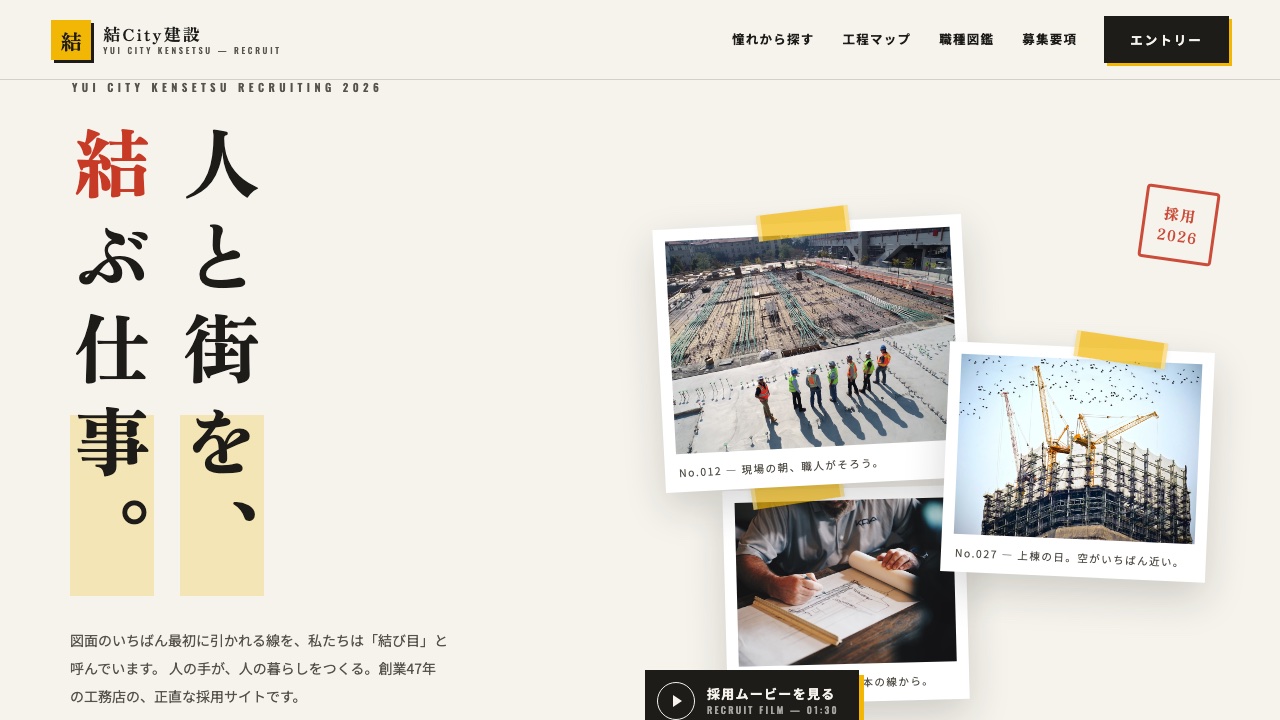 建設会社の採用サイト制作サンプル